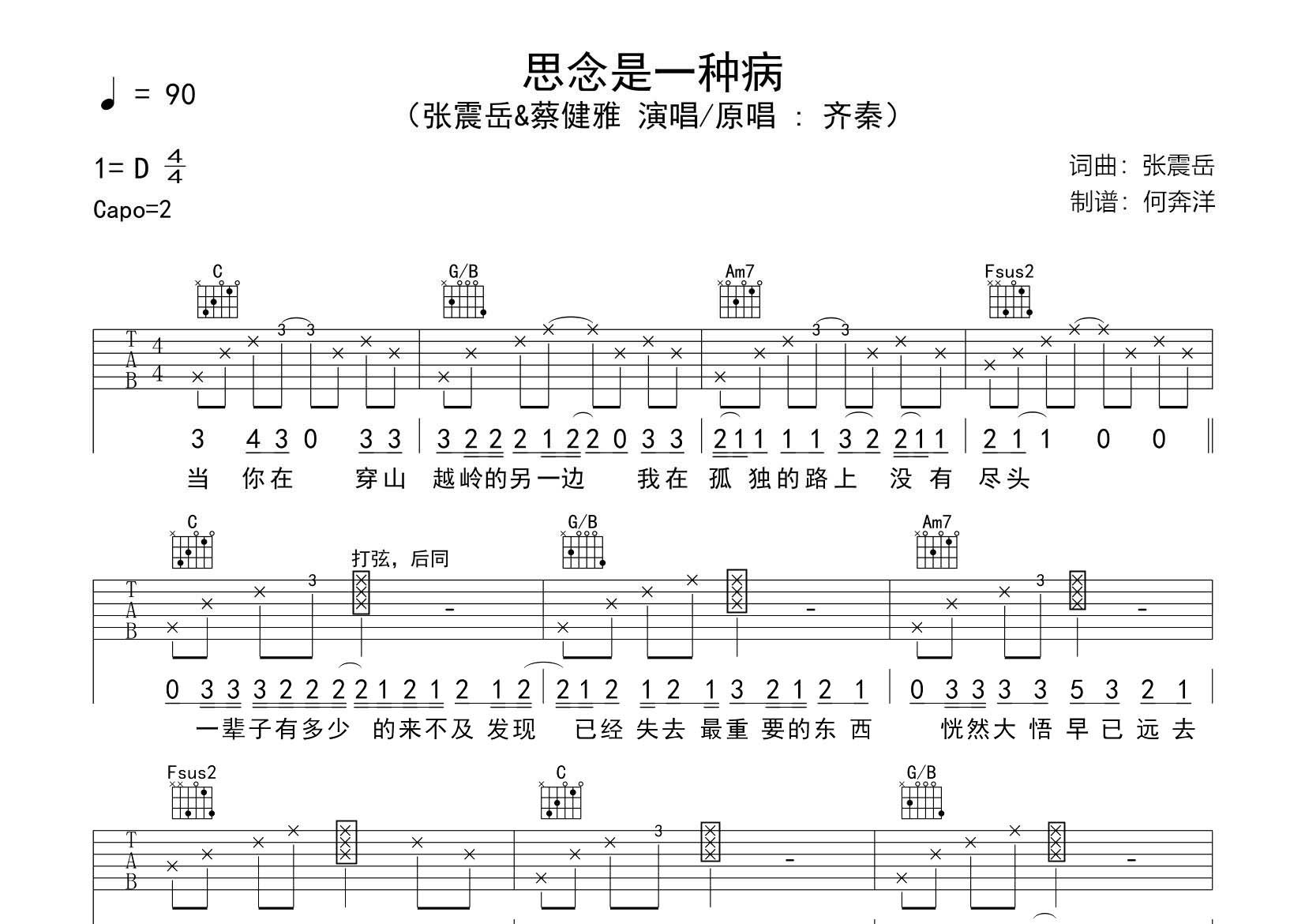 张震岳/蔡健雅 思念是一种病吉他谱C调 飞韵吉他弹唱六线谱