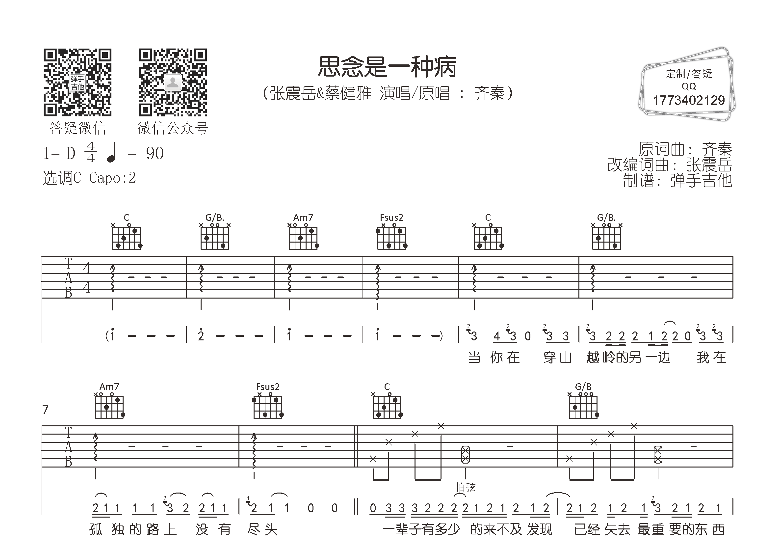 张震岳/蔡健雅 思念是一种病吉他谱C调 弹手吉他弹唱六线谱