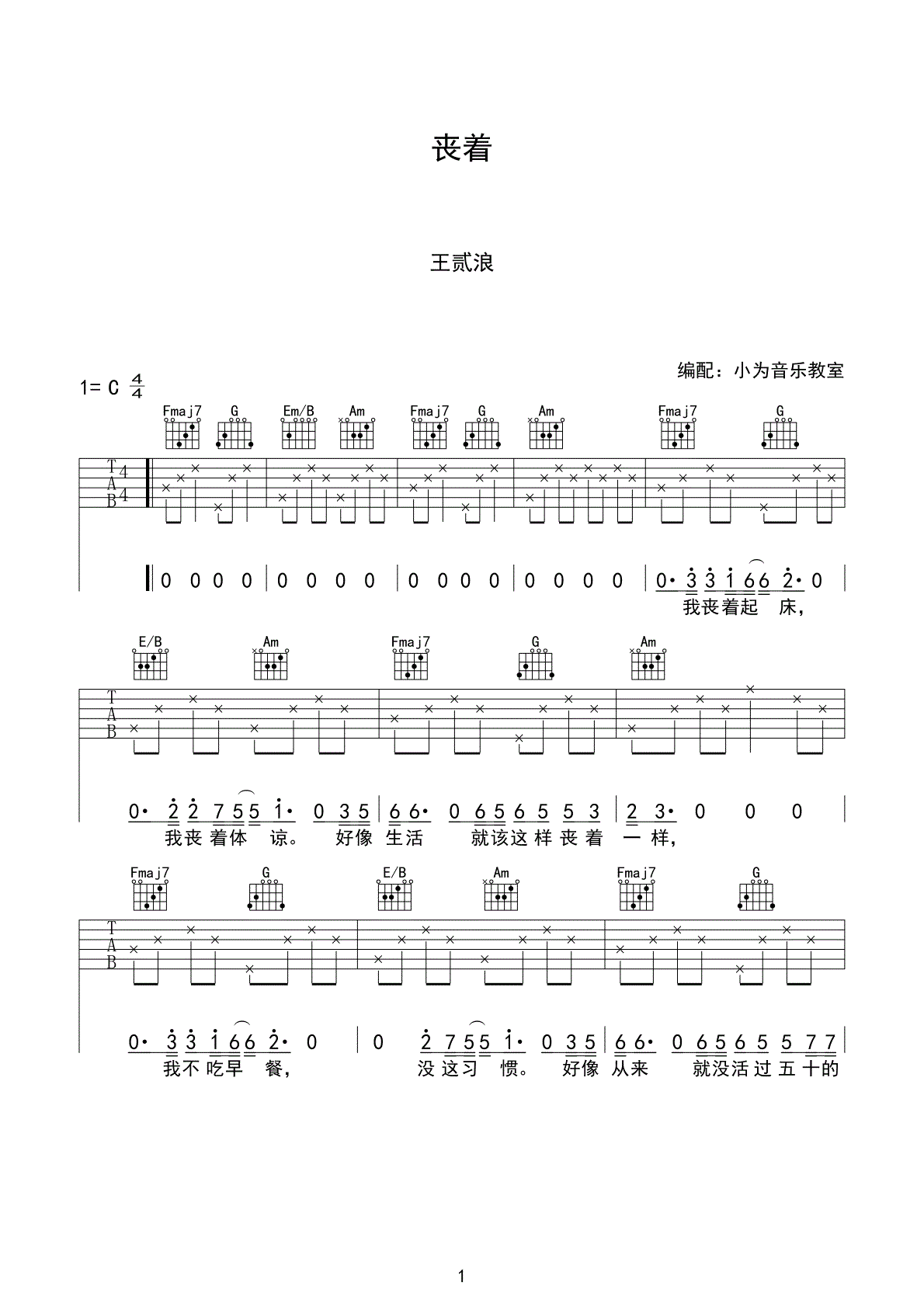王贰浪 丧着吉他谱C调 小方音乐教室弹唱六线谱