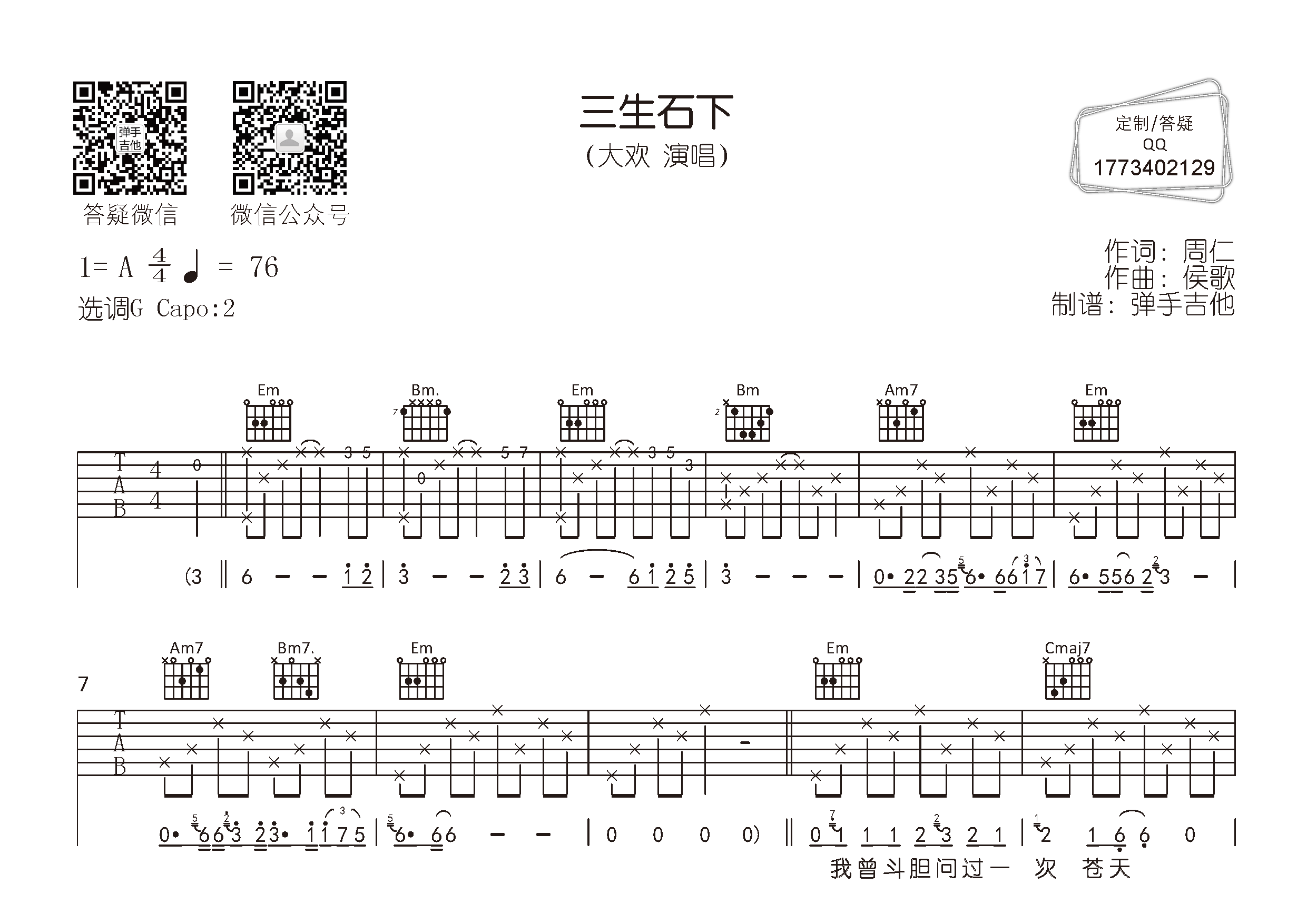 大欢 三生石下吉他谱G调 弹手吉他弹唱六线谱