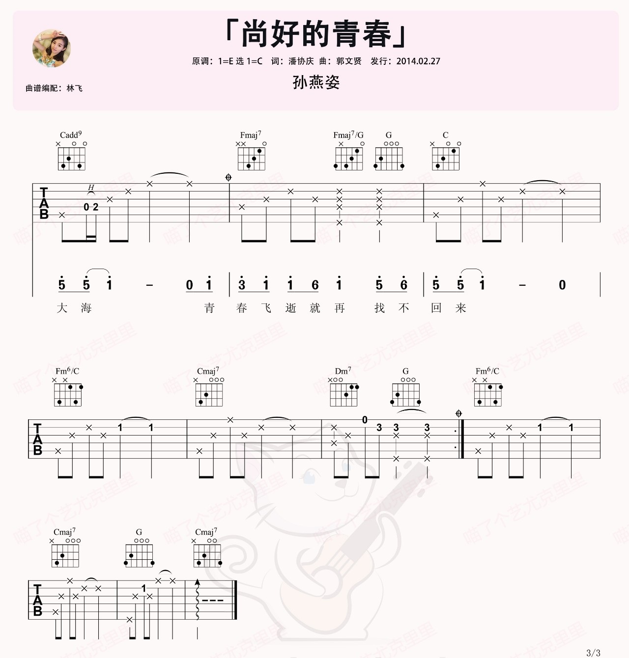 孙燕姿 尚好的青春吉他谱C调 弹唱六线谱