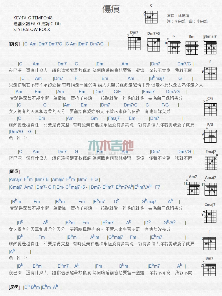 林忆莲 伤痕吉他谱G调 木木吉他弹唱六线谱