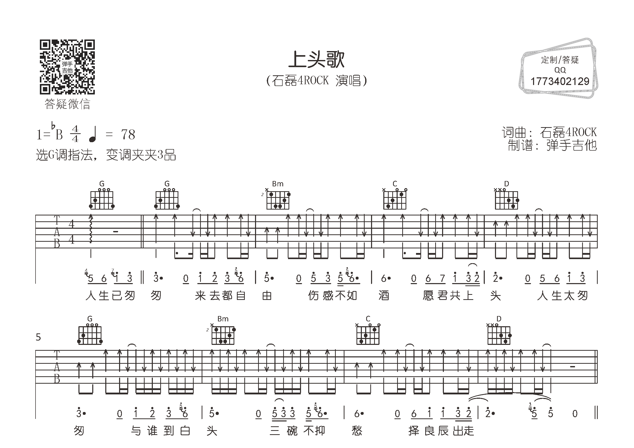 石磊4ROCK 上头歌吉他谱G调 弹手吉他弹唱六线谱