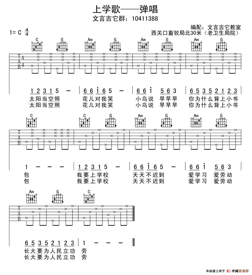 儿歌 上学歌吉他谱C调 文言吉他教室弹唱六线谱