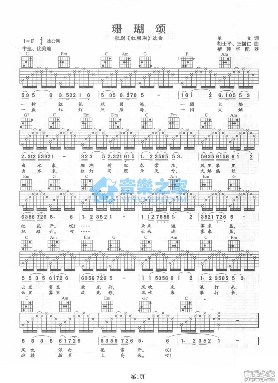 韩红 珊瑚颂吉他谱C调 弹唱六线谱