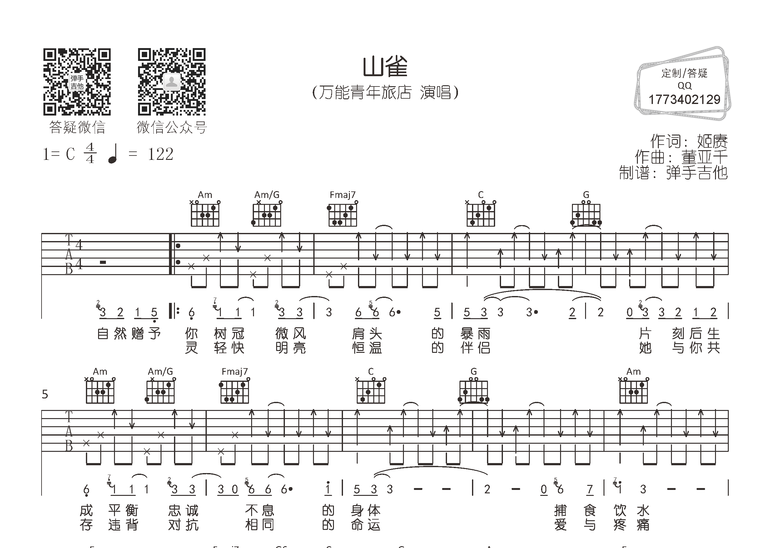 万能青年旅店 山雀吉他谱C调 弹手吉他弹唱六线谱