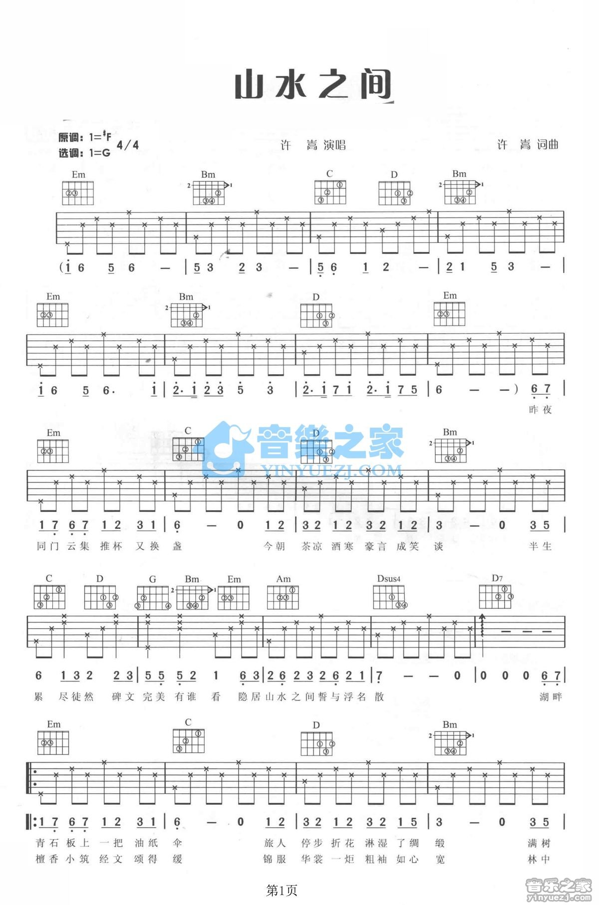 许嵩 山水之间吉他谱G调 音乐之家弹唱六线谱
