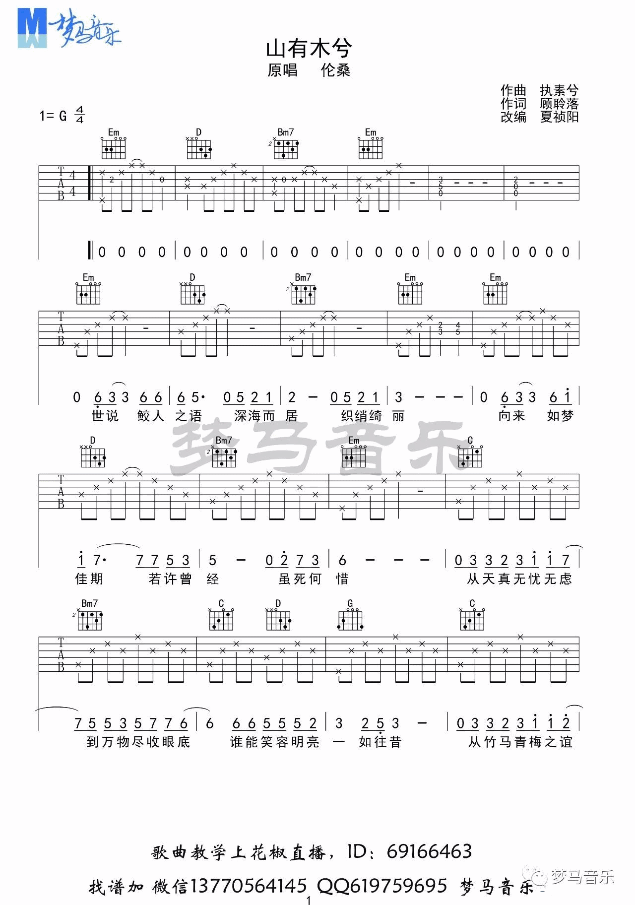 伦桑 山有木兮吉他谱G调 梦马音乐弹唱六线谱