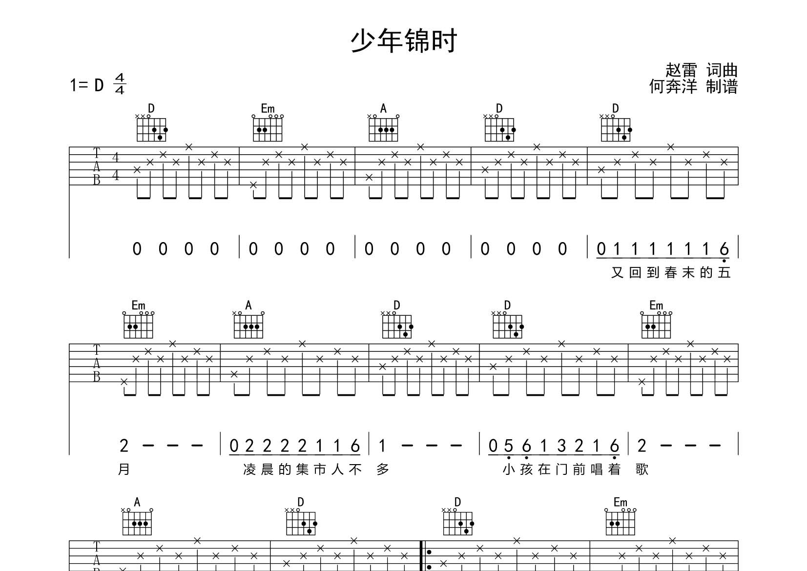 赵雷 少年锦时吉他谱D调 飞韵吉他弹唱六线谱