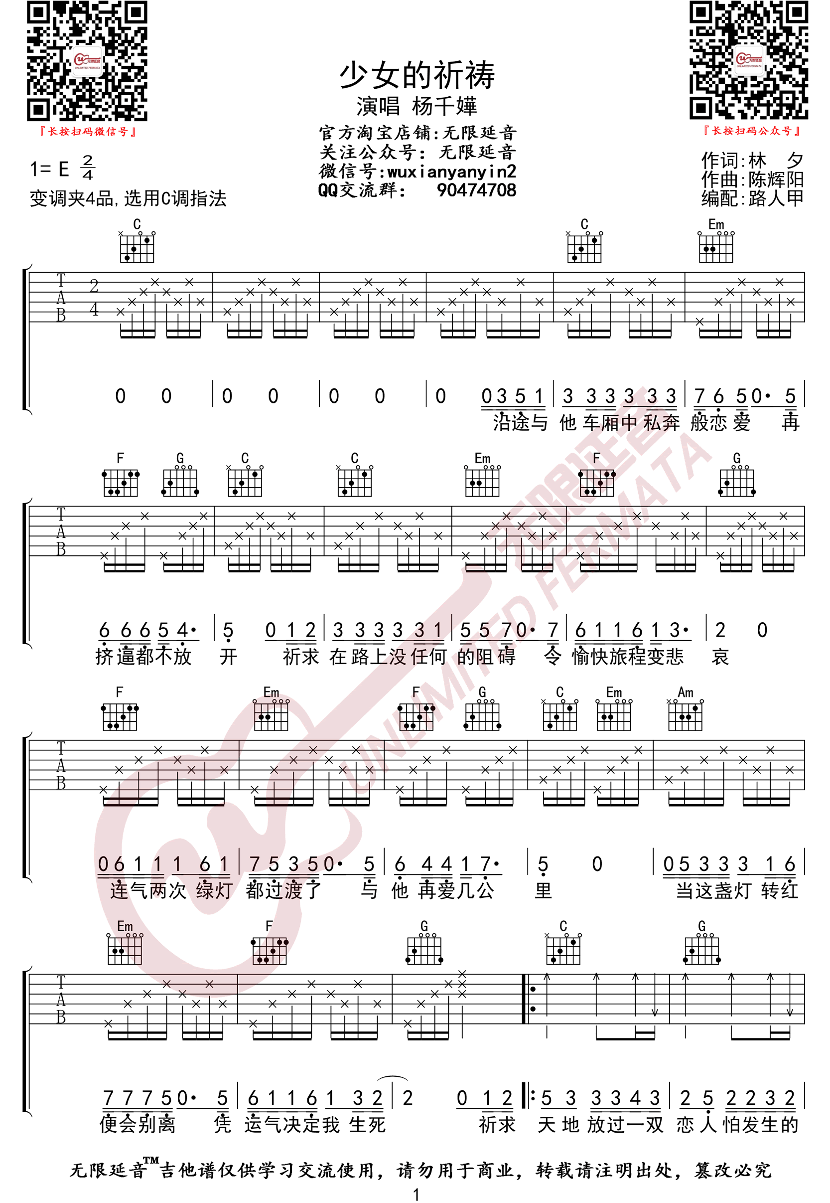 杨千嬅 少女的祈祷吉他谱C调 无限延音弹唱六线谱