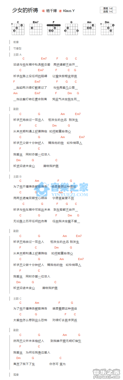 杨千嬅 少女的祈祷吉他谱C调 弹唱六线谱