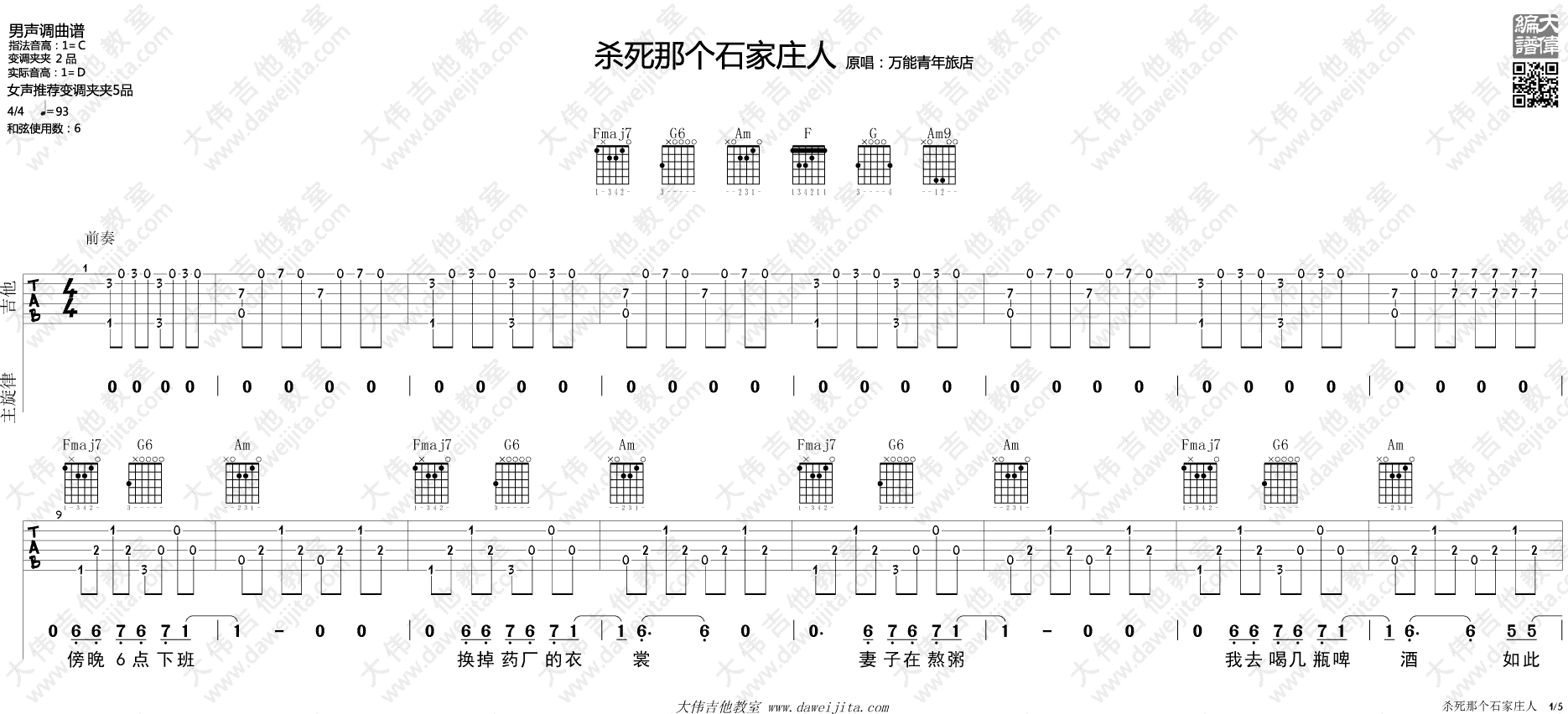 万能青年旅店 杀死那个石家庄人吉他谱C调 大伟吉他教室弹唱六线谱