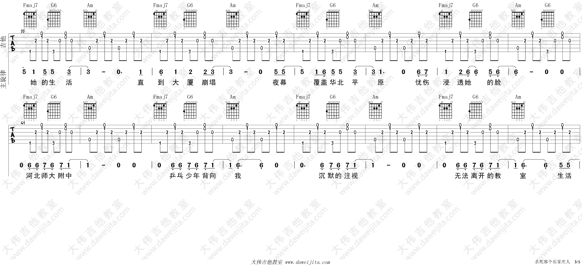 万能青年旅店 杀死那个石家庄人吉他谱C调 大伟吉他教室弹唱六线谱
