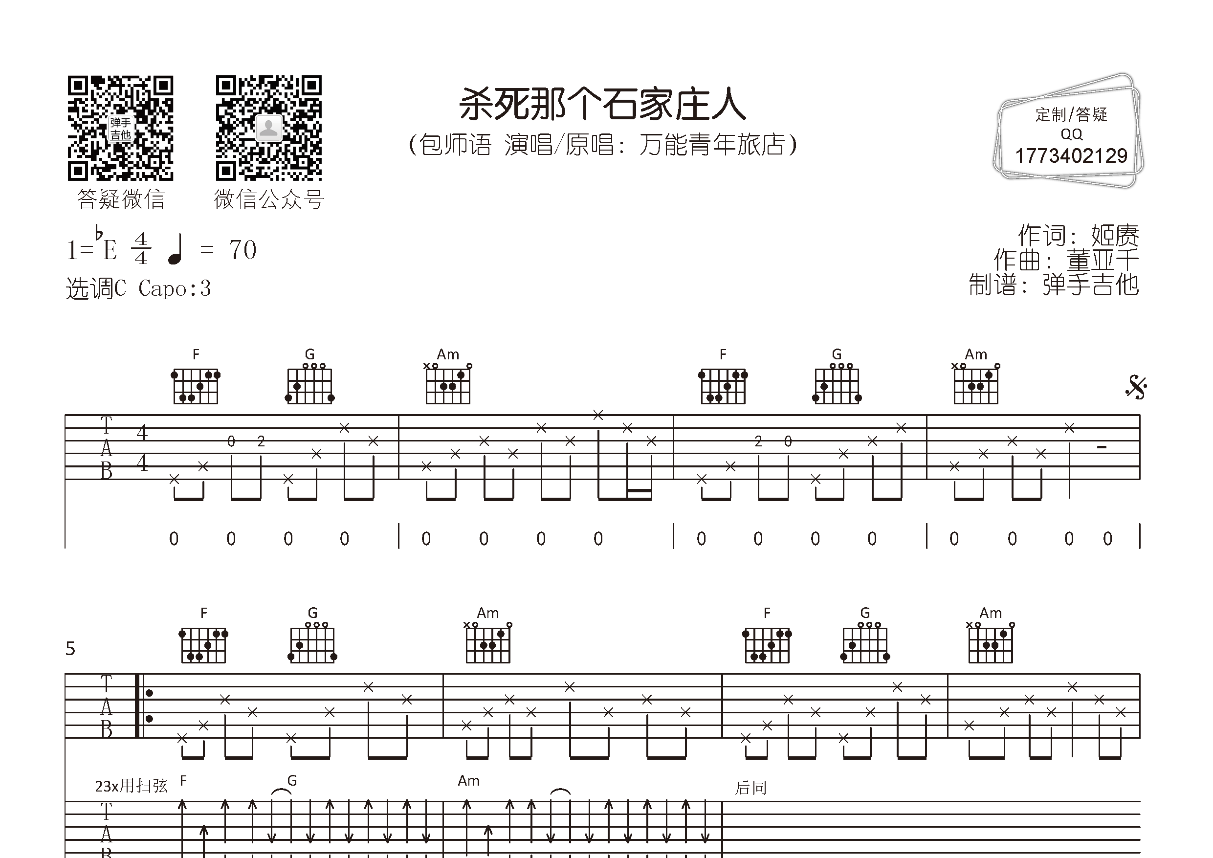 包师语 杀死那个石家庄人吉他谱C调 弹手吉他弹唱六线谱