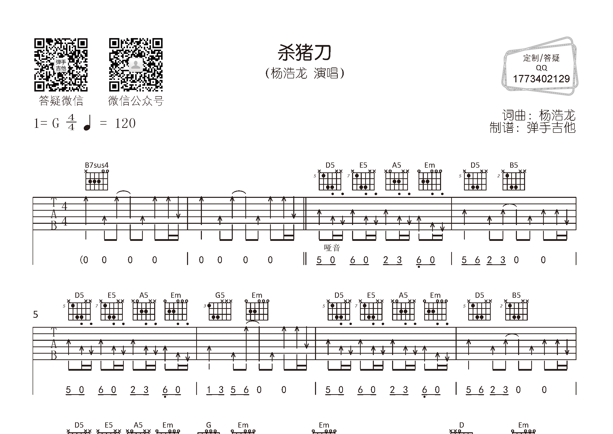 杨浩龙 杀猪刀吉他谱G调 弹手吉他弹唱六线谱
