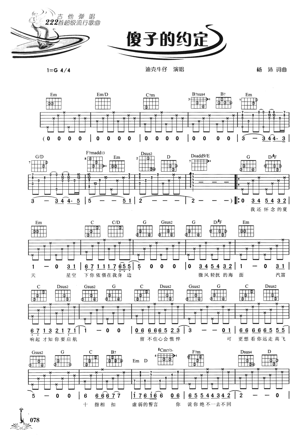 迪克牛仔 傻子的约定吉他谱G调 弹唱六线谱