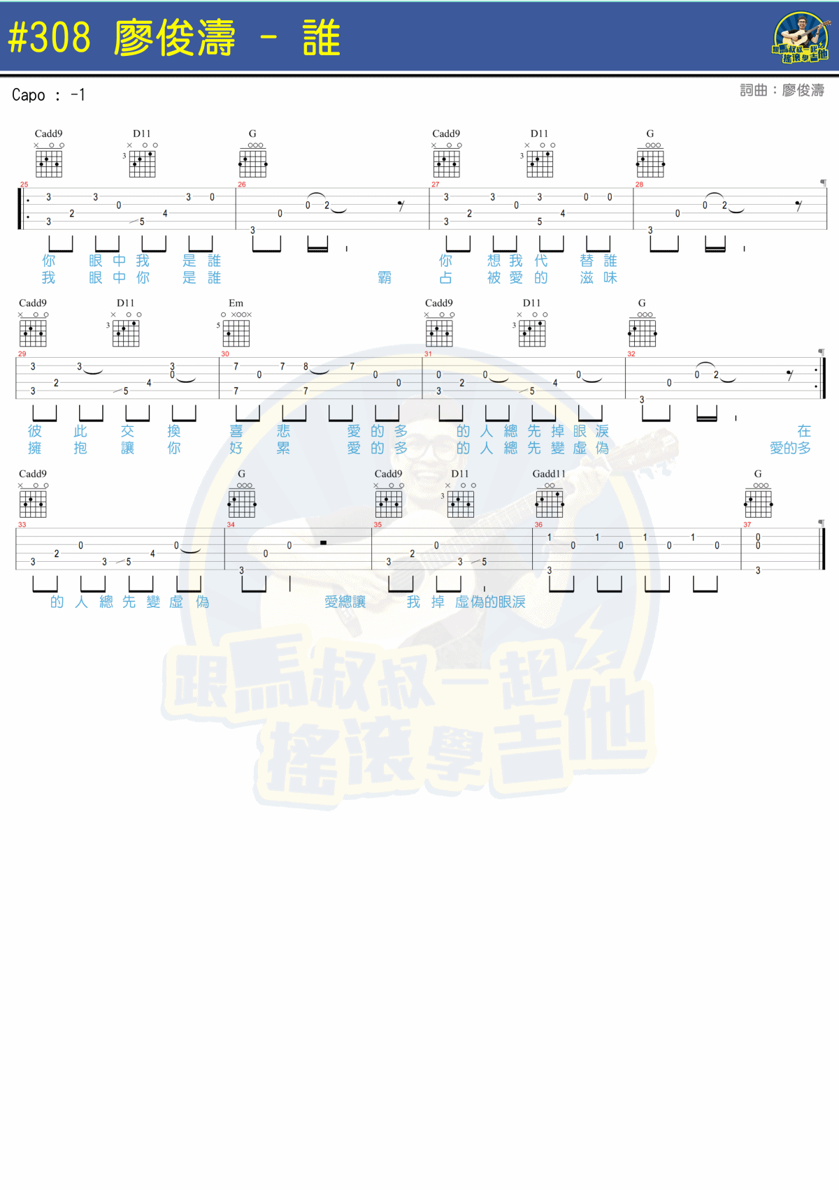 廖俊涛 谁吉他谱C调 马叔叔弹唱六线谱