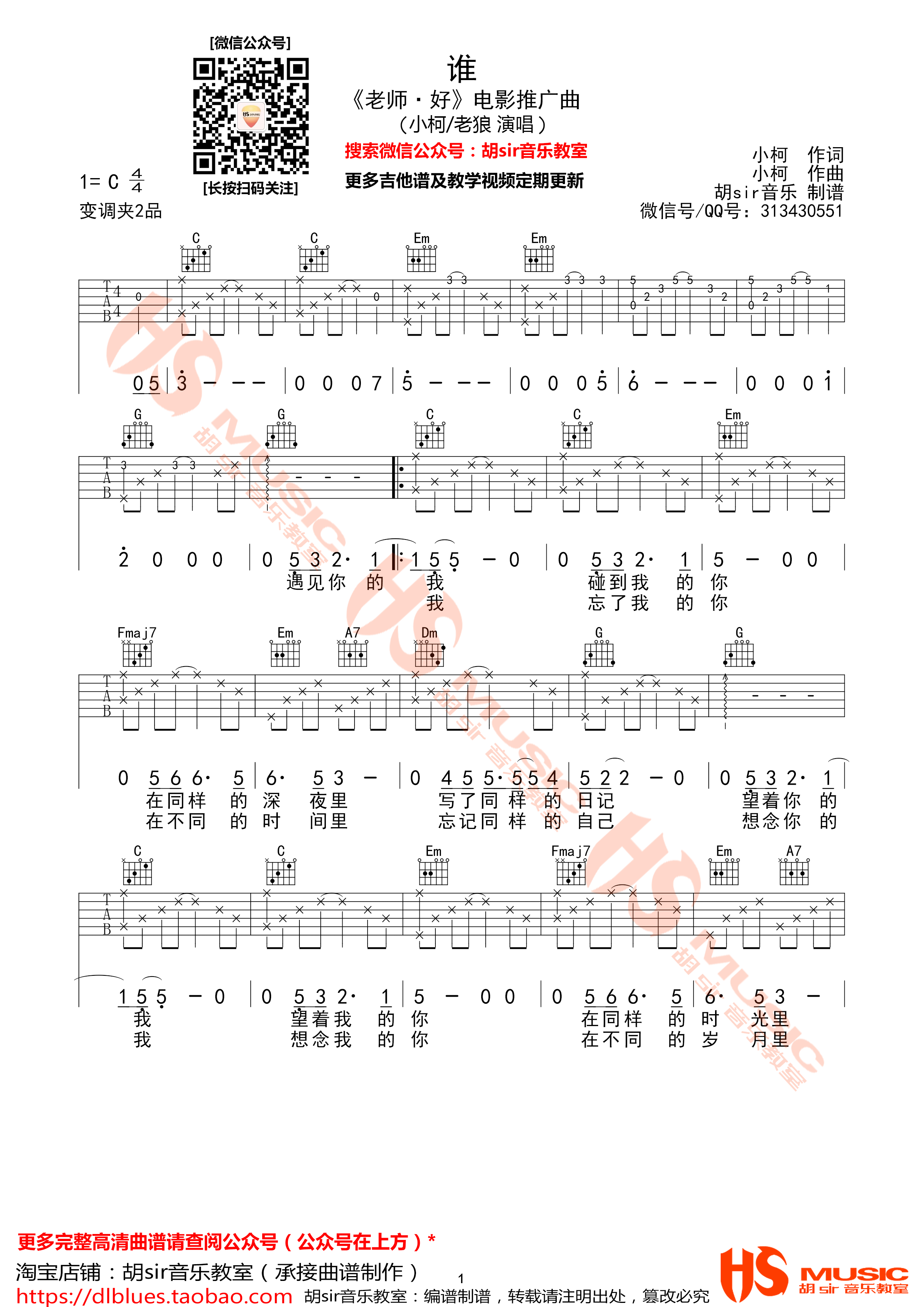 老狼 谁吉他谱C调 胡Sir音乐教室弹唱六线谱