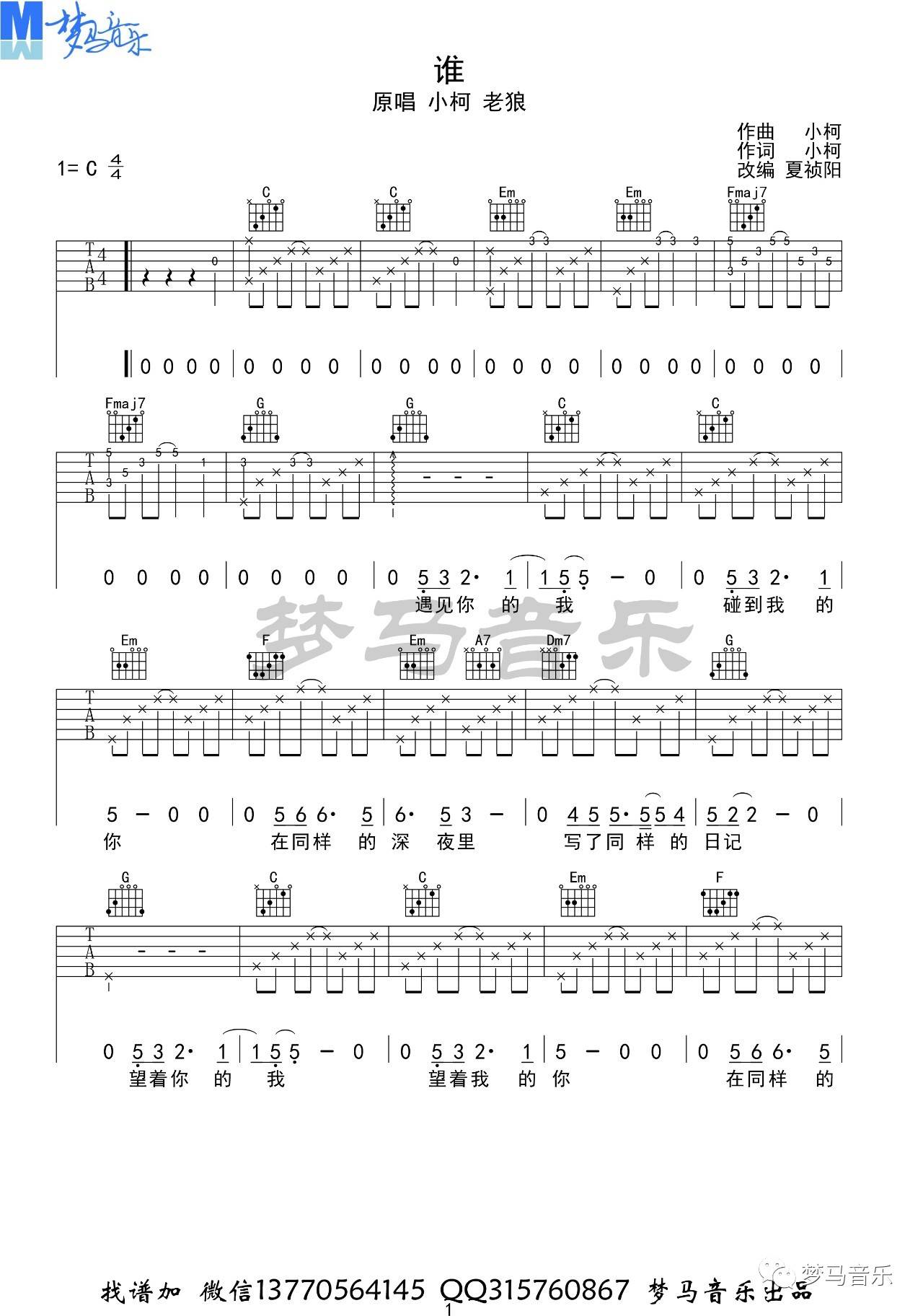 老狼 谁吉他谱C调 梦马音乐弹唱六线谱