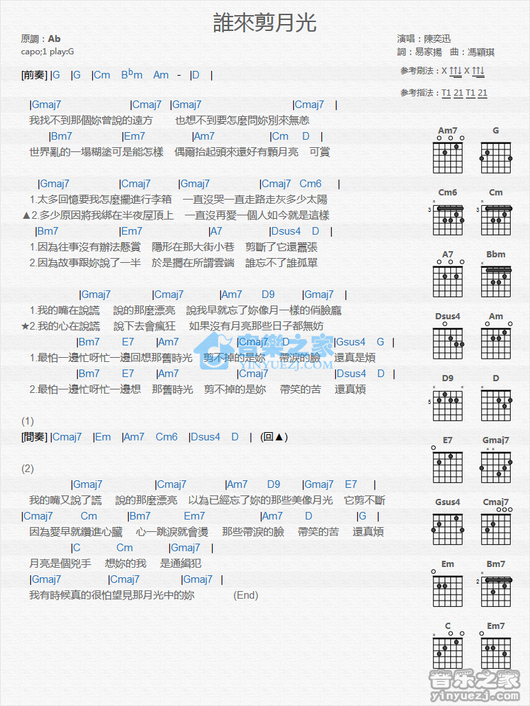 陈奕迅 谁来剪月光吉他谱G调 音乐之家弹唱六线谱