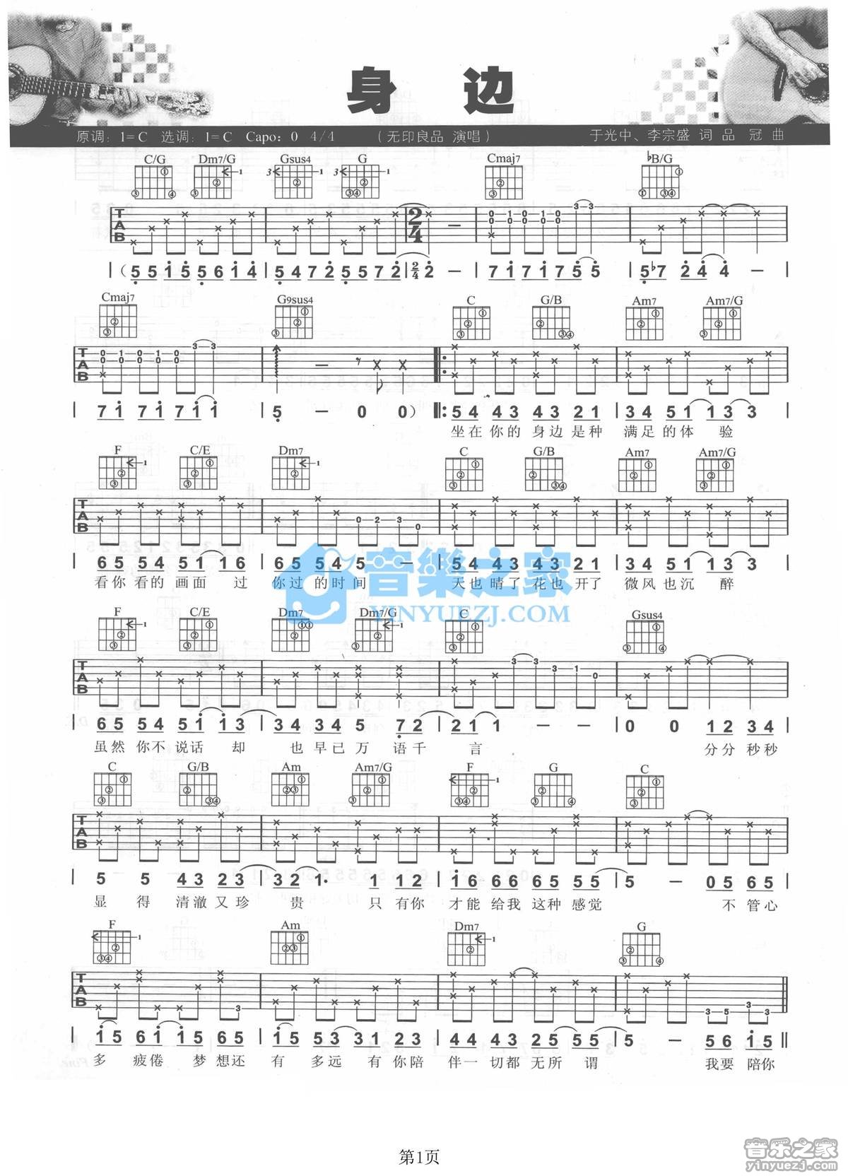 无印良品 身边吉他谱C调 音乐之家弹唱六线谱