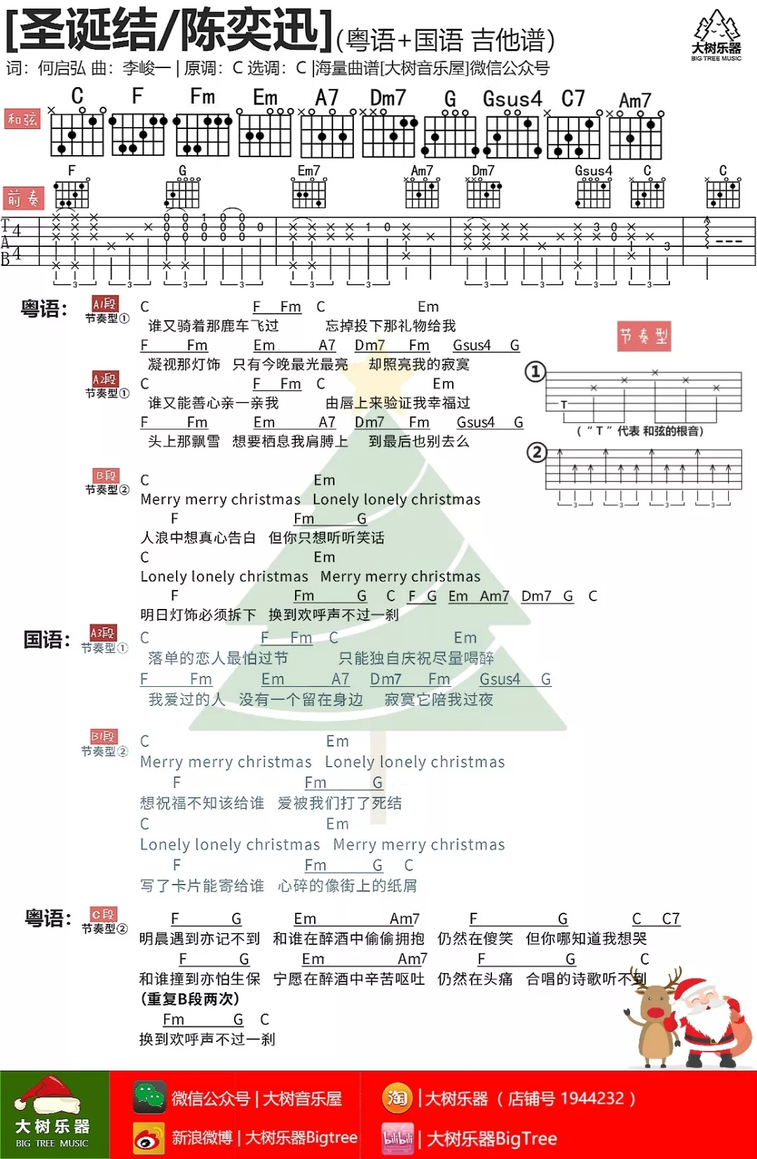 陈奕迅 圣诞结吉他谱C调 大树音乐屋弹唱六线谱