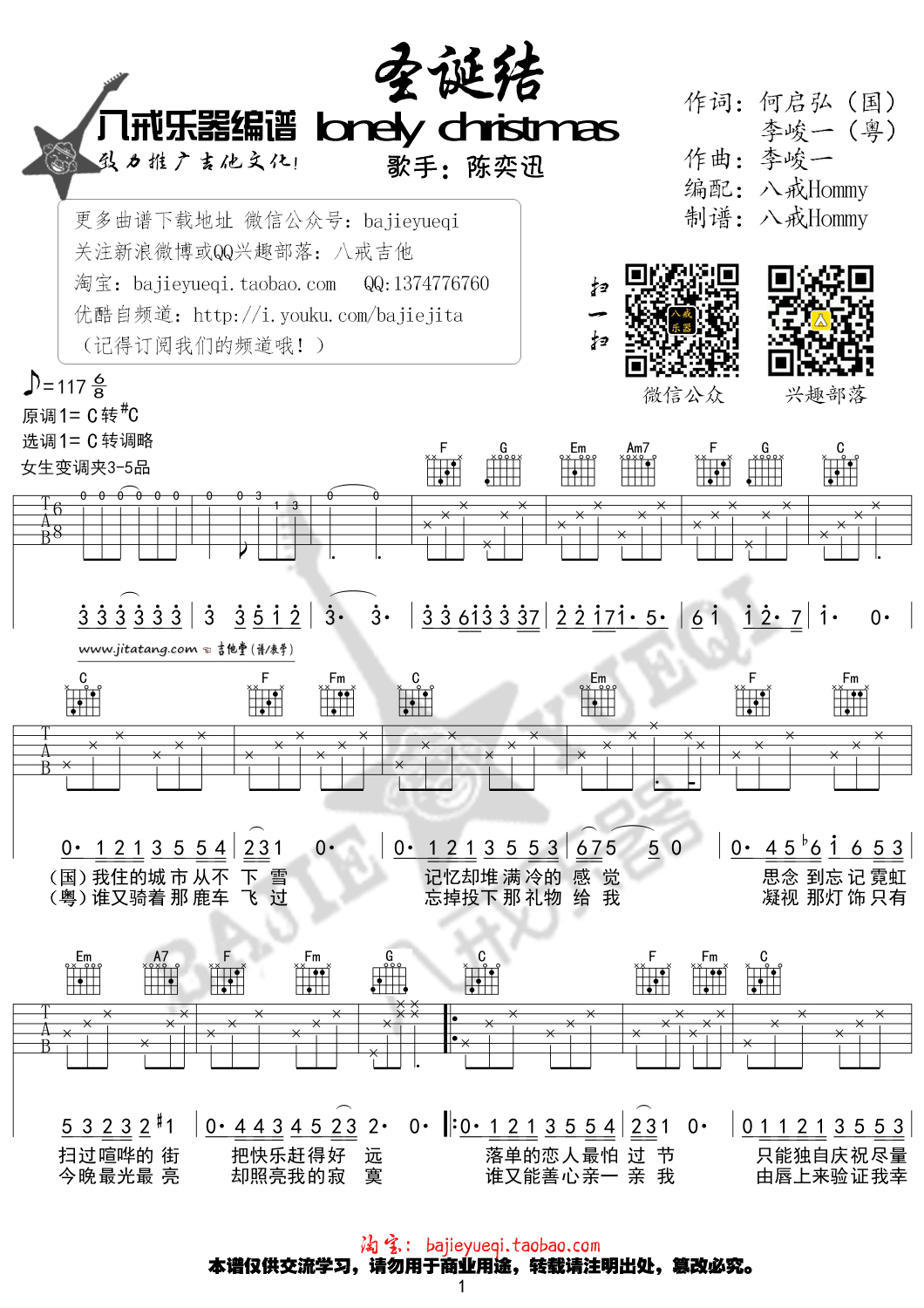陈奕迅 圣诞结吉他谱C调 八戒乐器弹唱六线谱