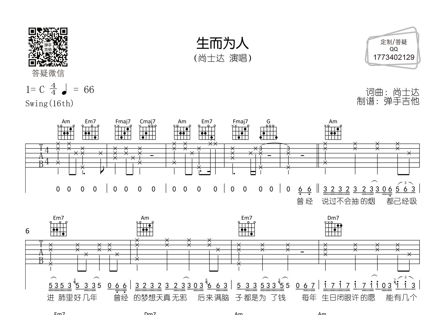 尚士达 生而为人吉他谱C调 弹手吉他弹唱六线谱