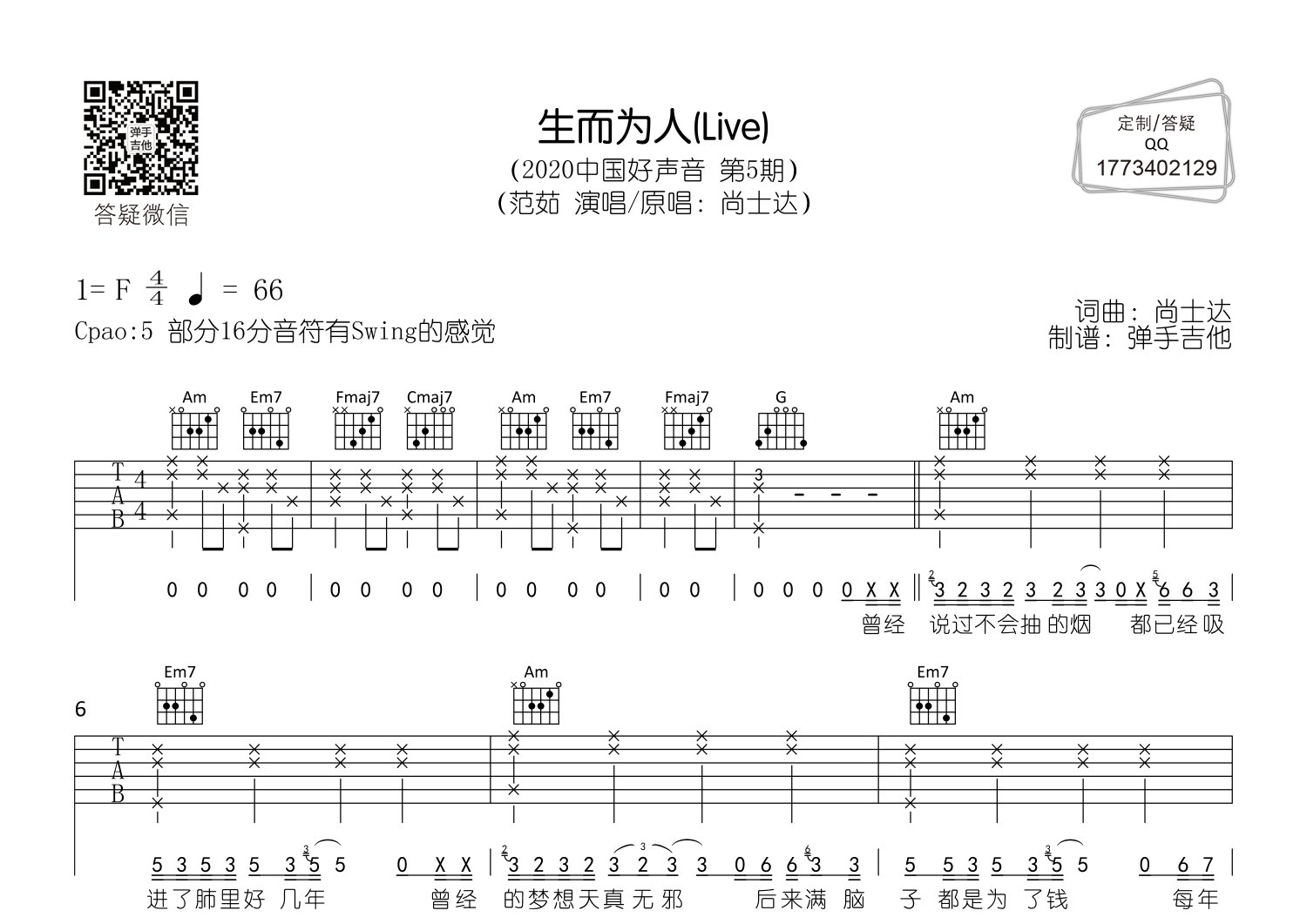 范茹 生而为人吉他谱C调 弹手吉他弹唱六线谱