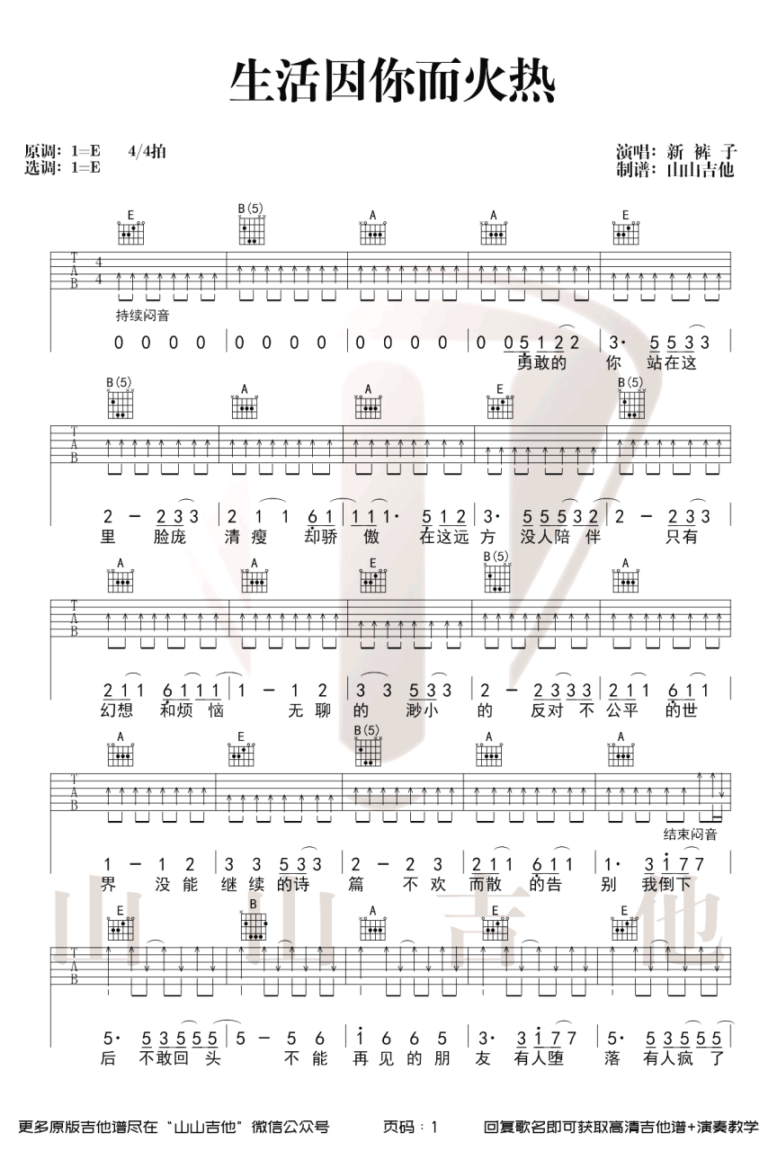 新裤子 生活因你而火热吉他谱 弹唱六线谱