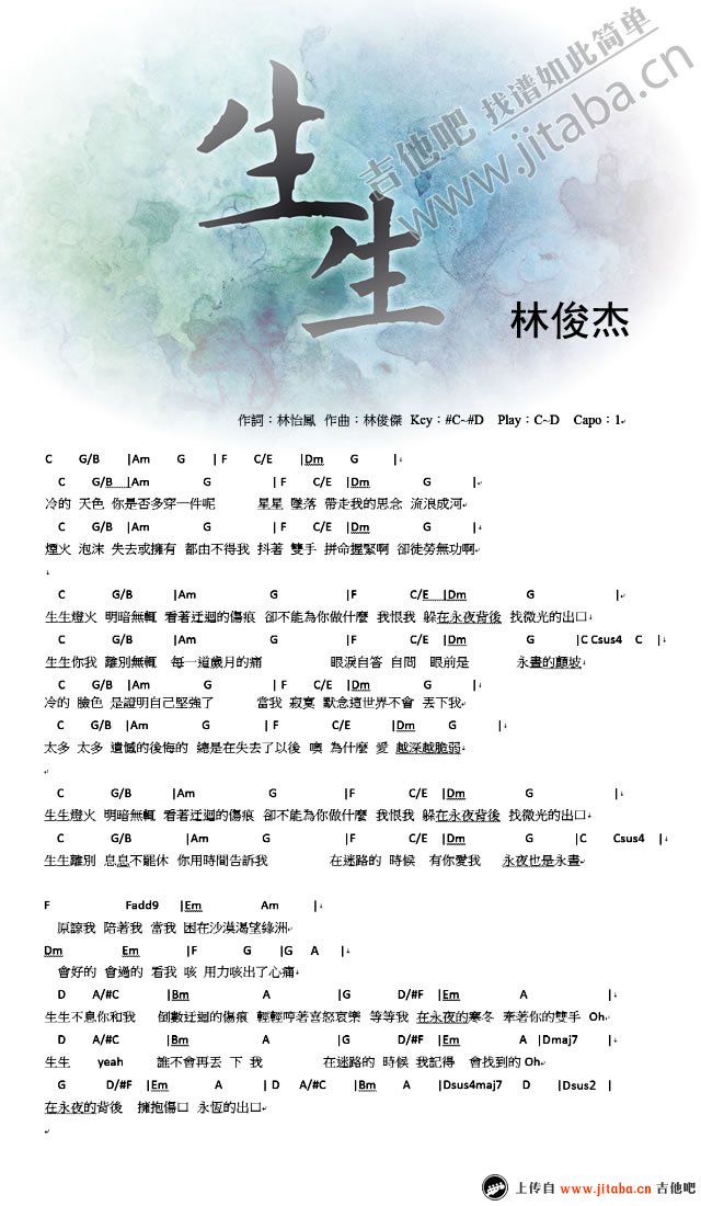 林俊杰 生生吉他谱D调 吉他吧弹唱六线谱