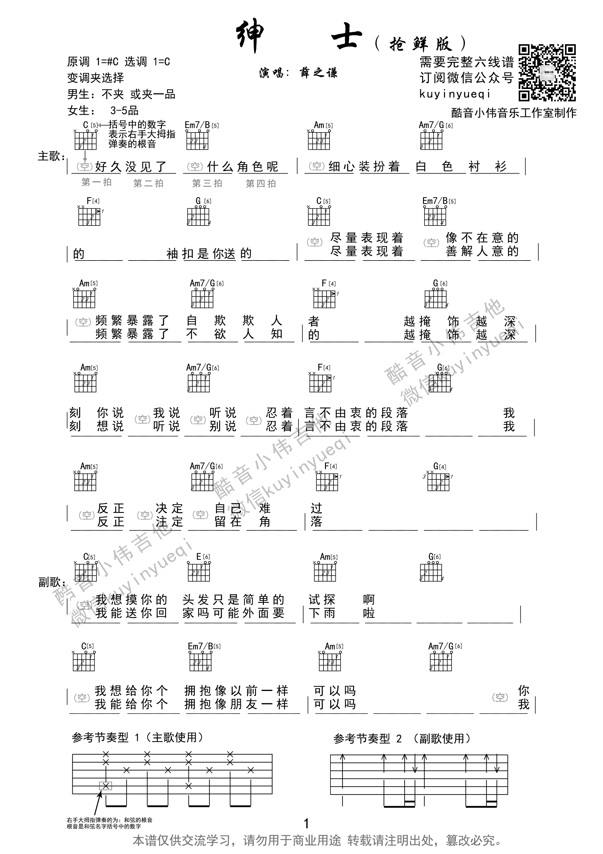 薛之谦 绅士吉他谱C调 酷音小伟弹唱六线谱