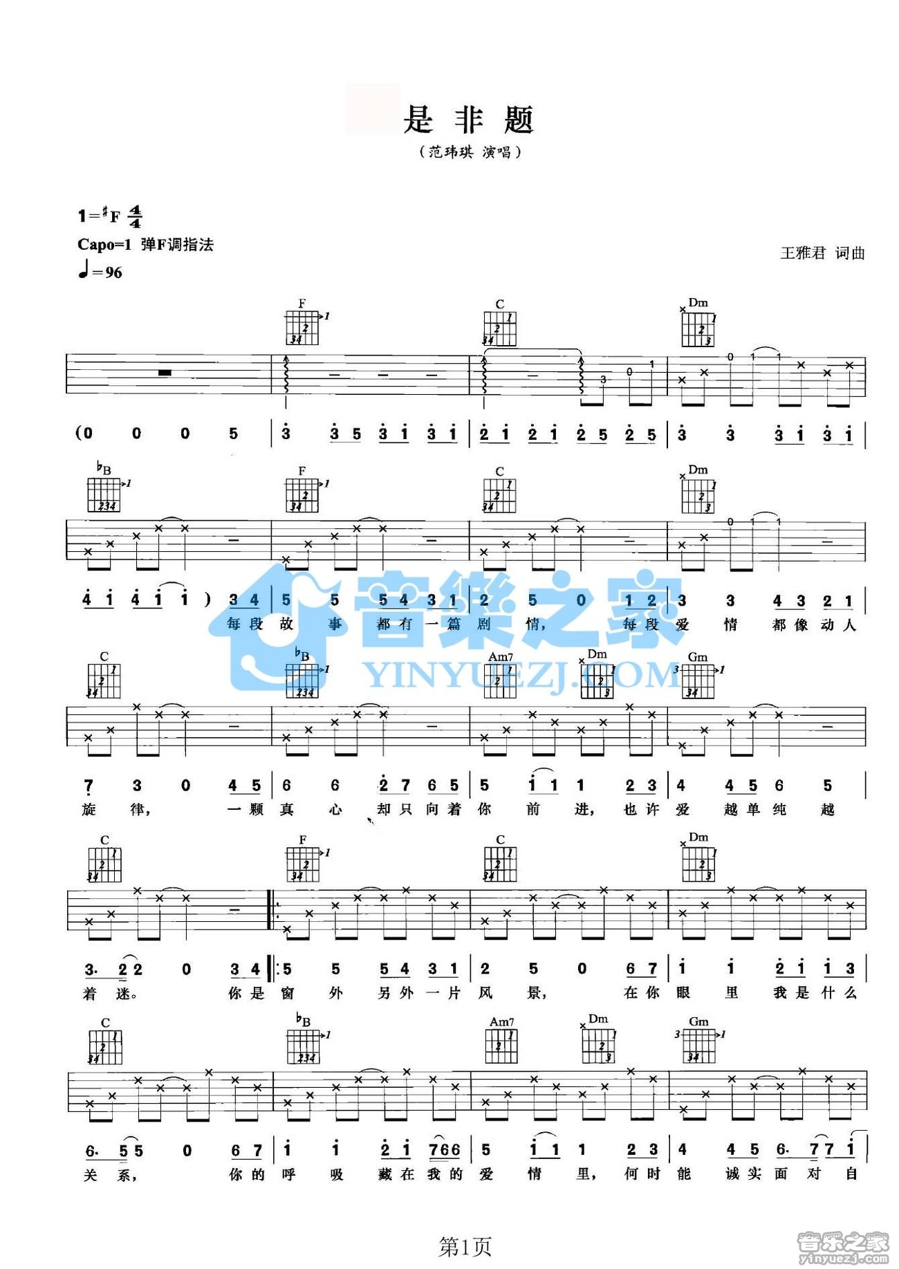 范玮琪 是非题吉他谱F调 音乐之家弹唱六线谱