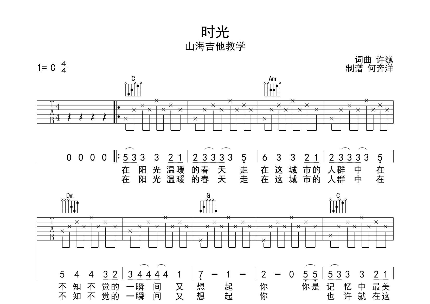 许巍 时光吉他谱C调 飞韵吉他弹唱六线谱