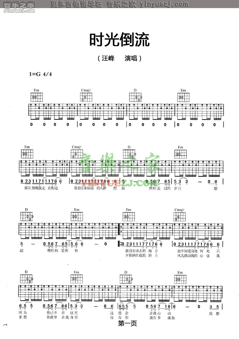 汪峰 时光倒流吉他谱G调 音乐之家弹唱六线谱