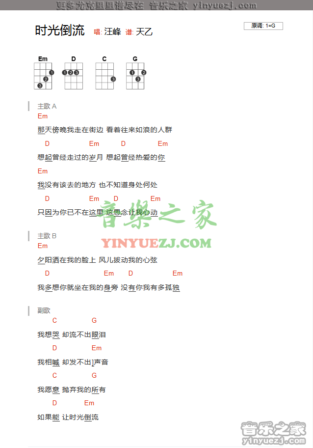 汪峰 时光倒流吉他谱G调 音乐之家弹唱六线谱
