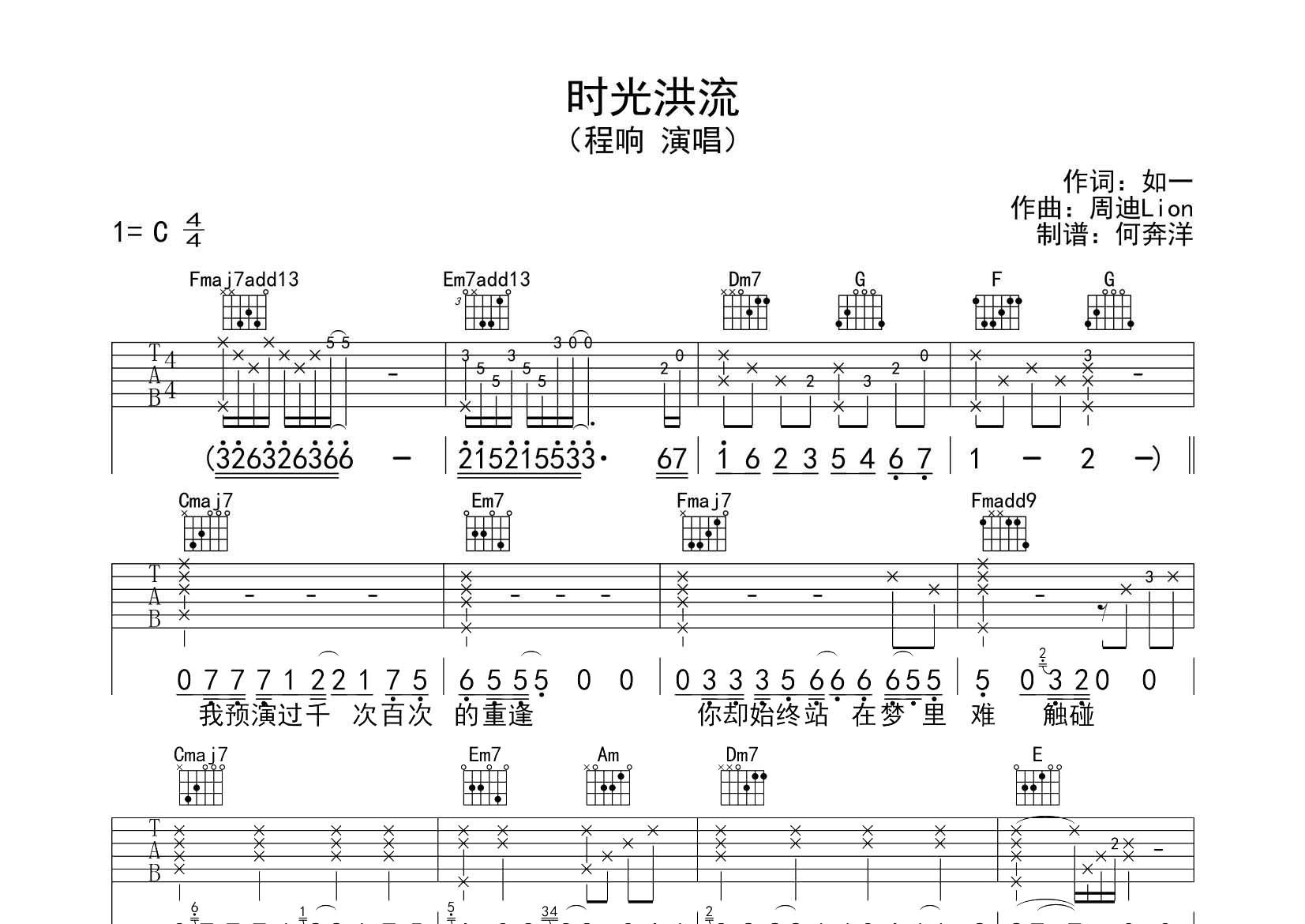 程响 时光洪流吉他谱C调 飞韵吉他弹唱六线谱