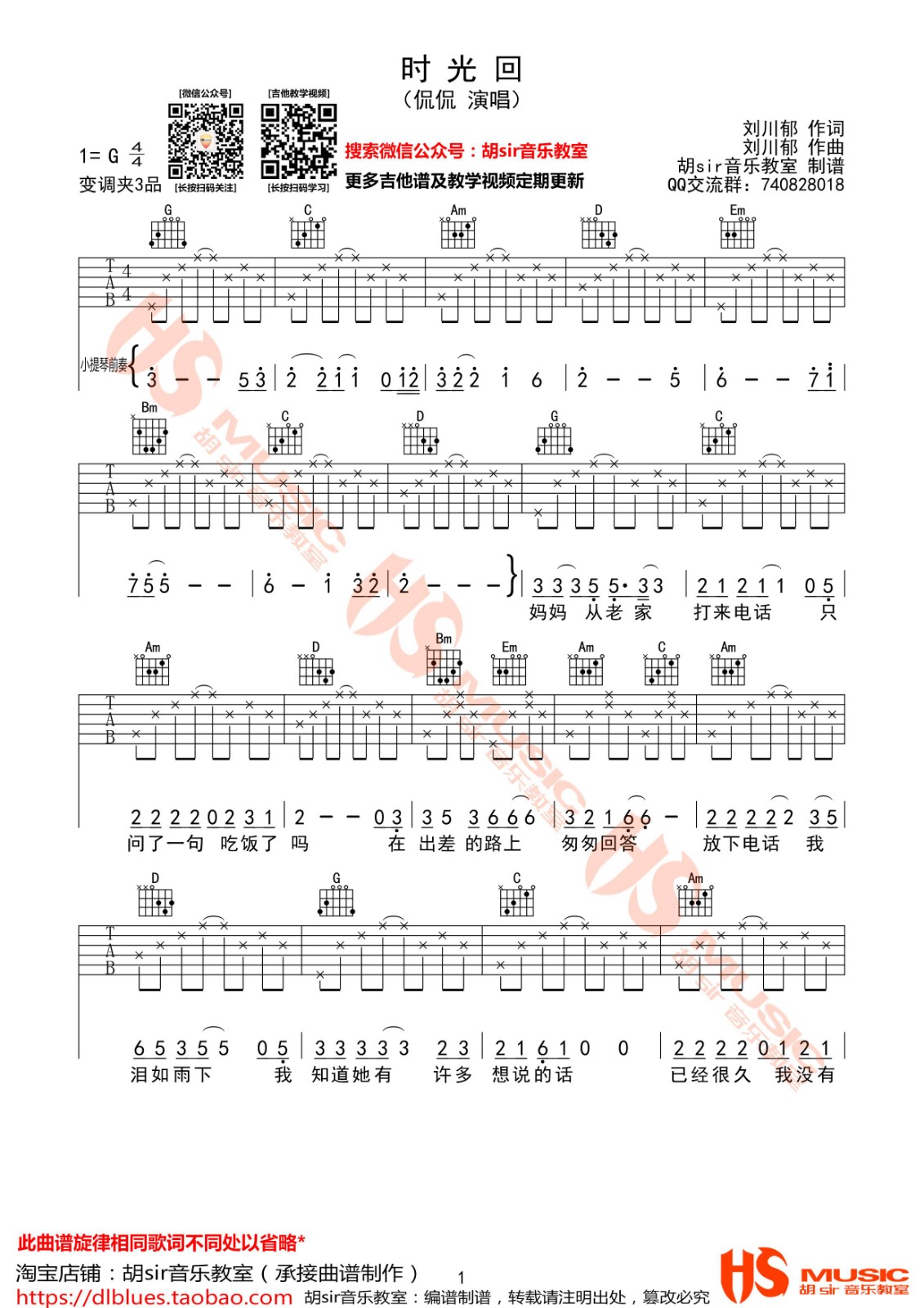 侃侃 时光回吉他谱G调 胡Sir音乐教室弹唱六线谱