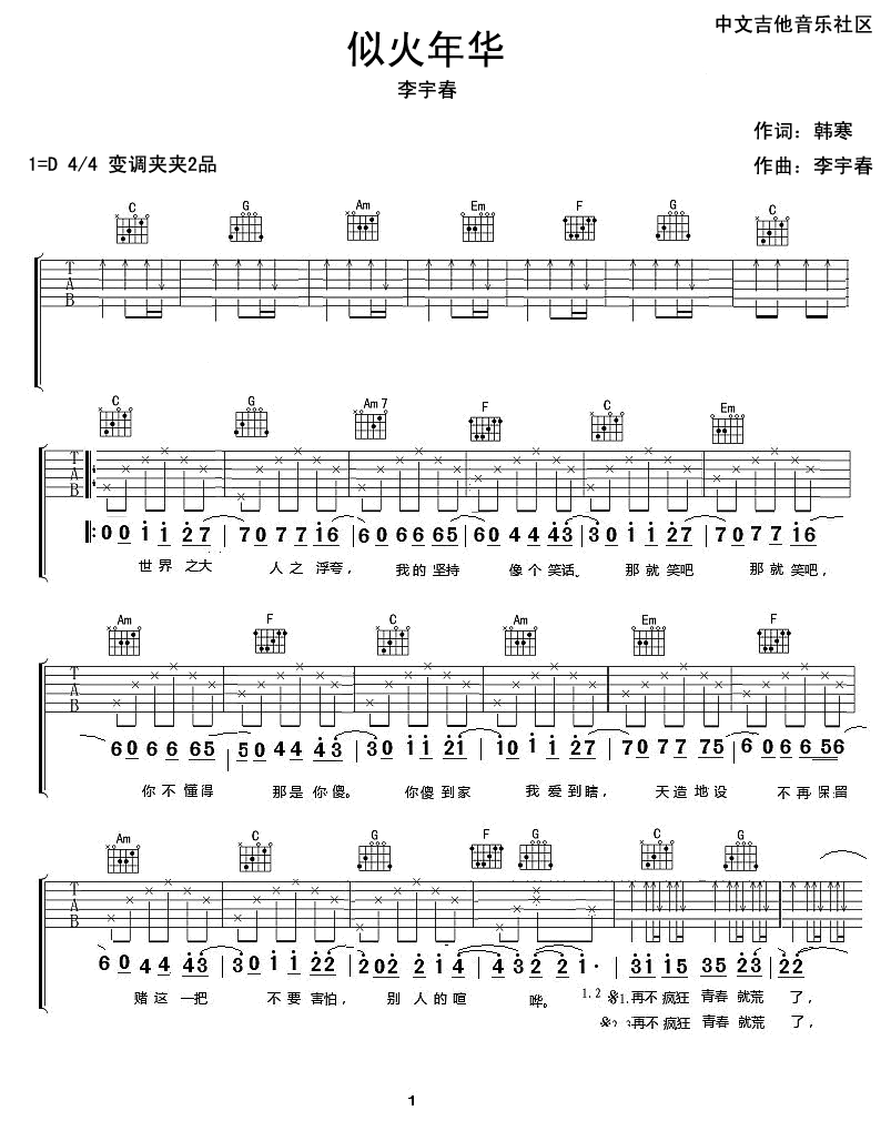 李宇春 似火年华吉他谱D调 弹唱六线谱