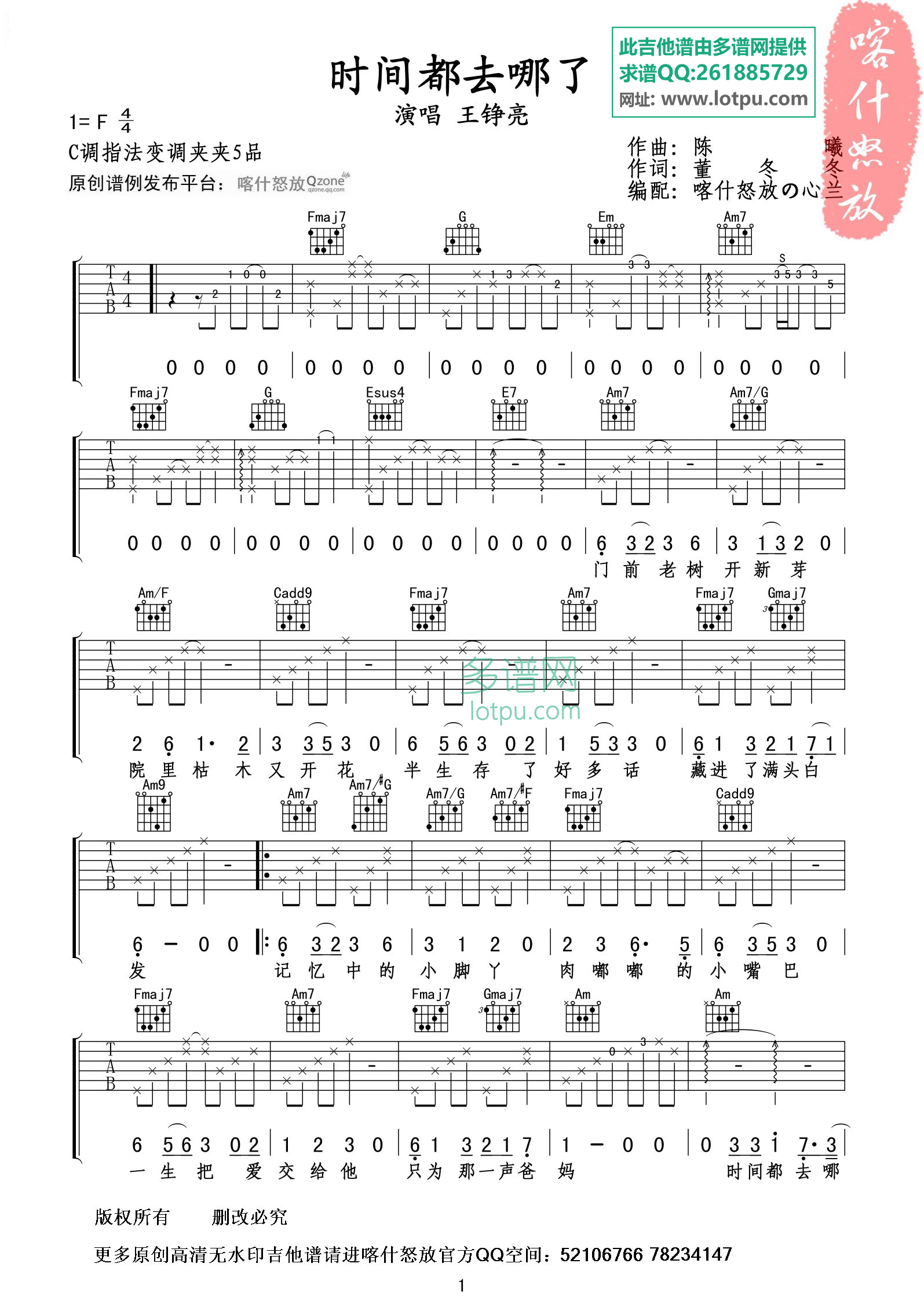 王铮亮 时间都去哪了吉他谱F调 喀什怒放弹唱六线谱