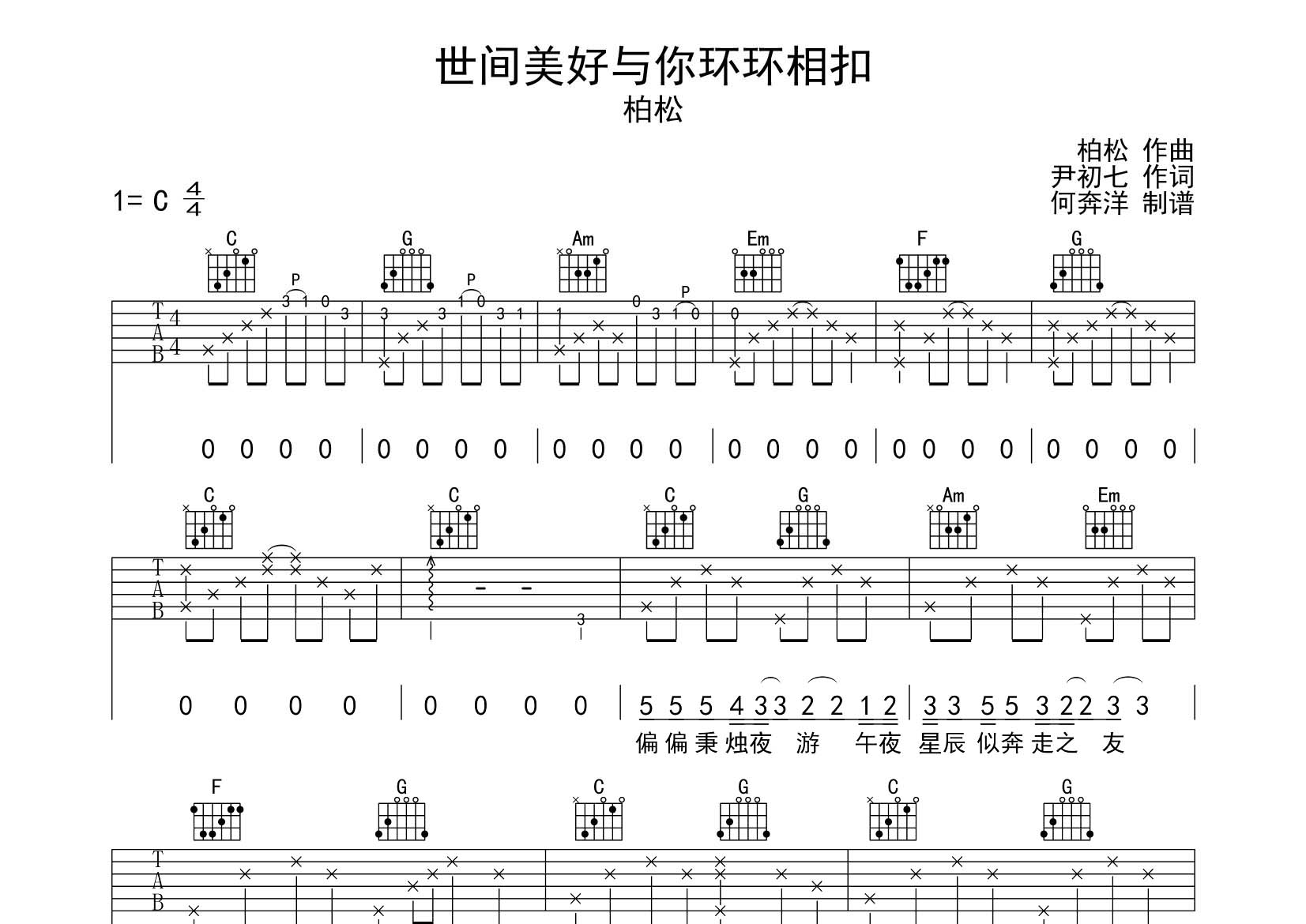 柏松 世间美好与你环环相扣吉他谱C调 飞韵吉他弹唱六线谱