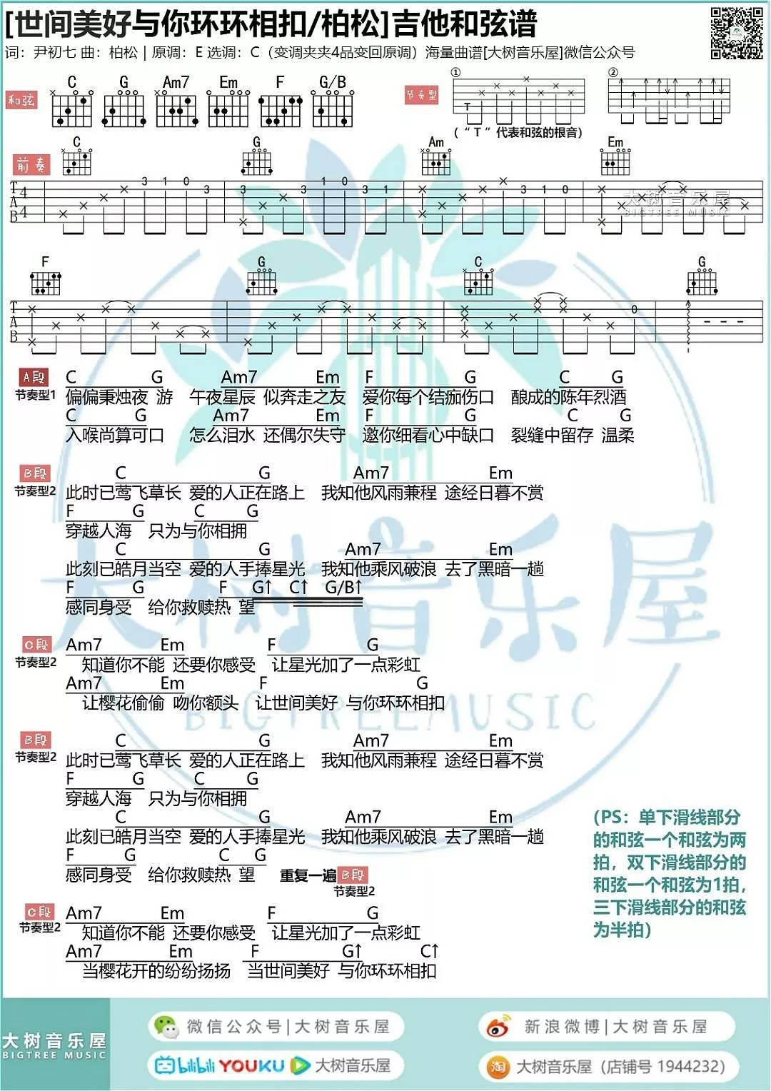 柏松 世间美好与你环环相扣吉他谱C调 大树音乐屋弹唱六线谱