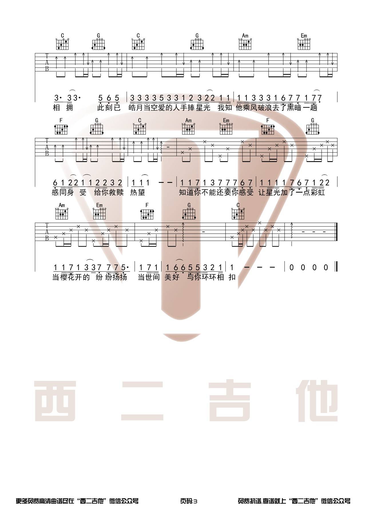 柏松 世间美好与你环环相扣吉他谱C调 西二吉他弹唱六线谱