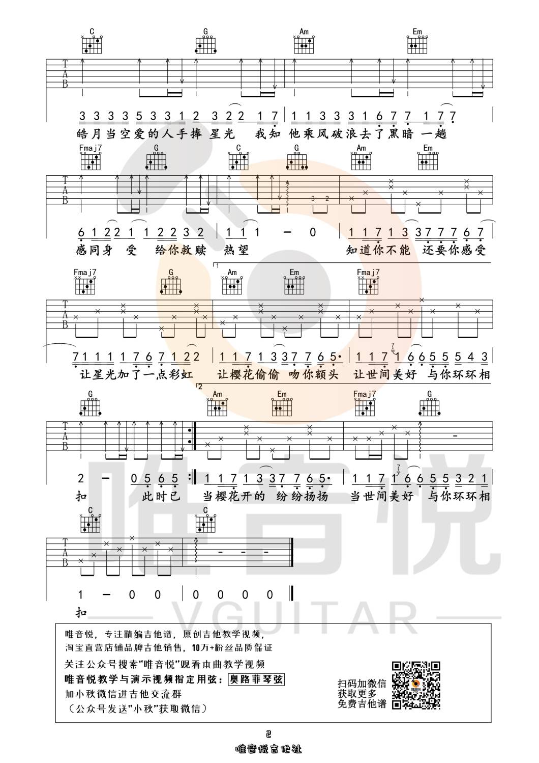 柏松 世间美好与你环环相扣吉他谱C调 唯音悦弹唱六线谱