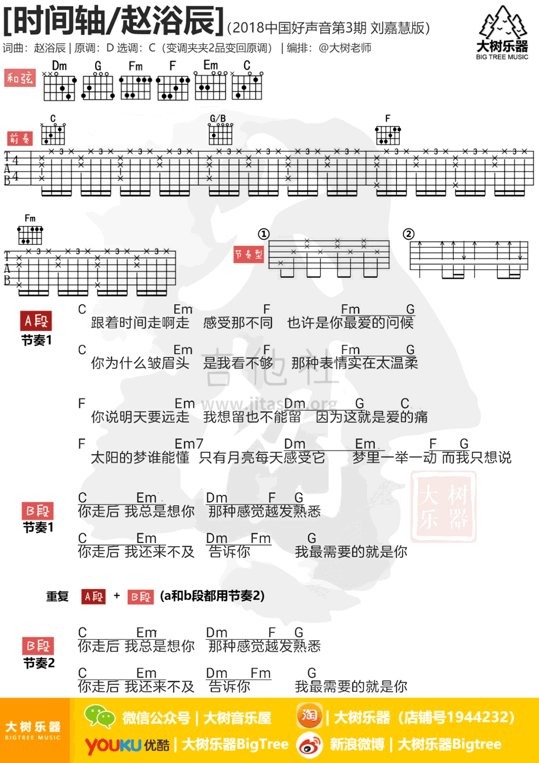 刘嘉慧 时间轴吉他谱C调 大树音乐屋弹唱六线谱
