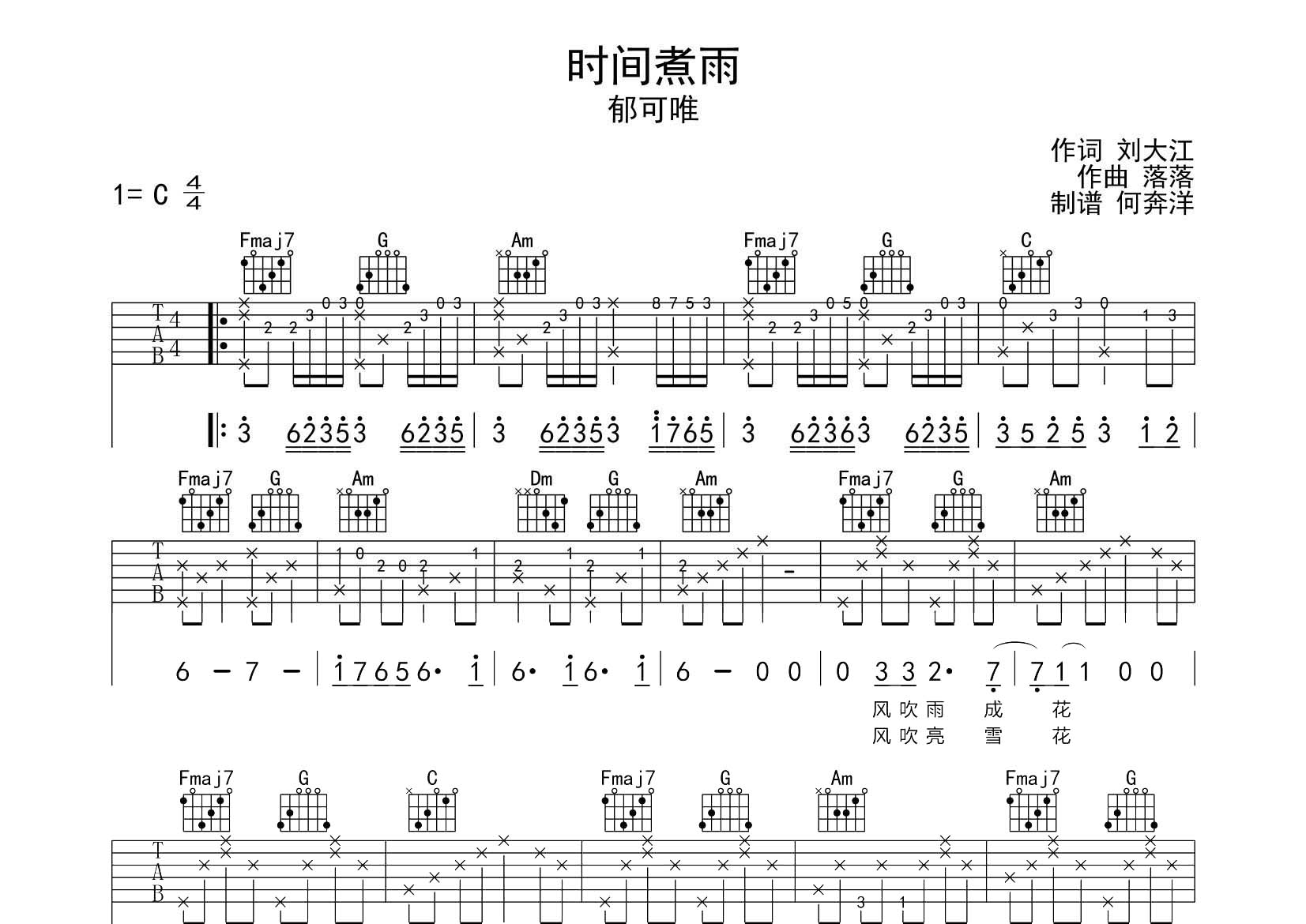 郁可唯 时间煮雨吉他谱C调 飞韵吉他弹唱六线谱