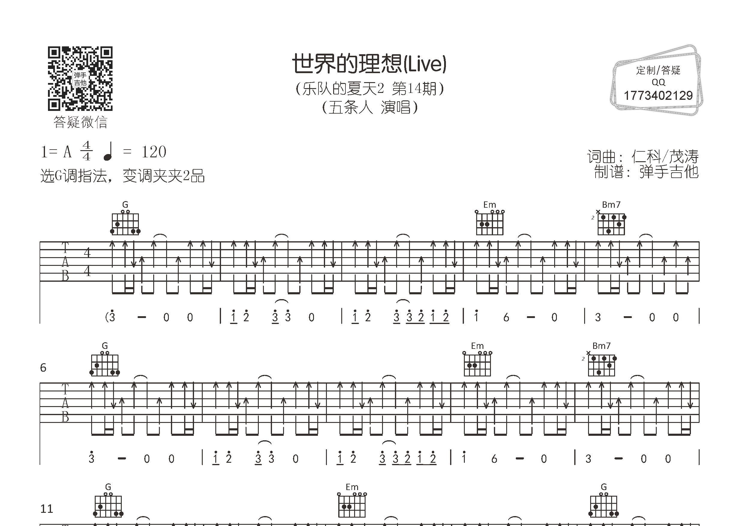 五条人 世界的理想吉他谱G调 弹手吉他弹唱六线谱