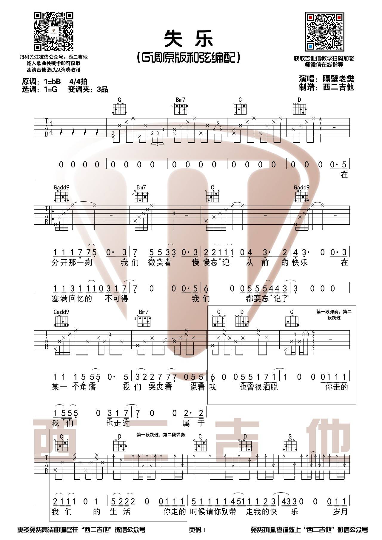 隔壁老樊 失乐吉他谱G调 西二吉他弹唱六线谱