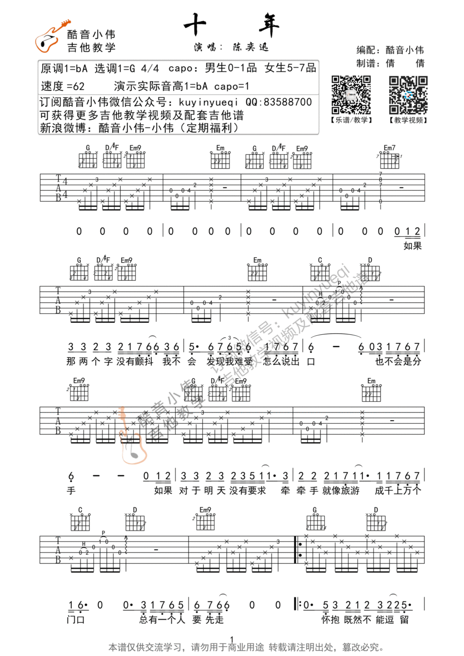 陈奕迅 十年吉他谱G调 酷音小伟弹唱六线谱