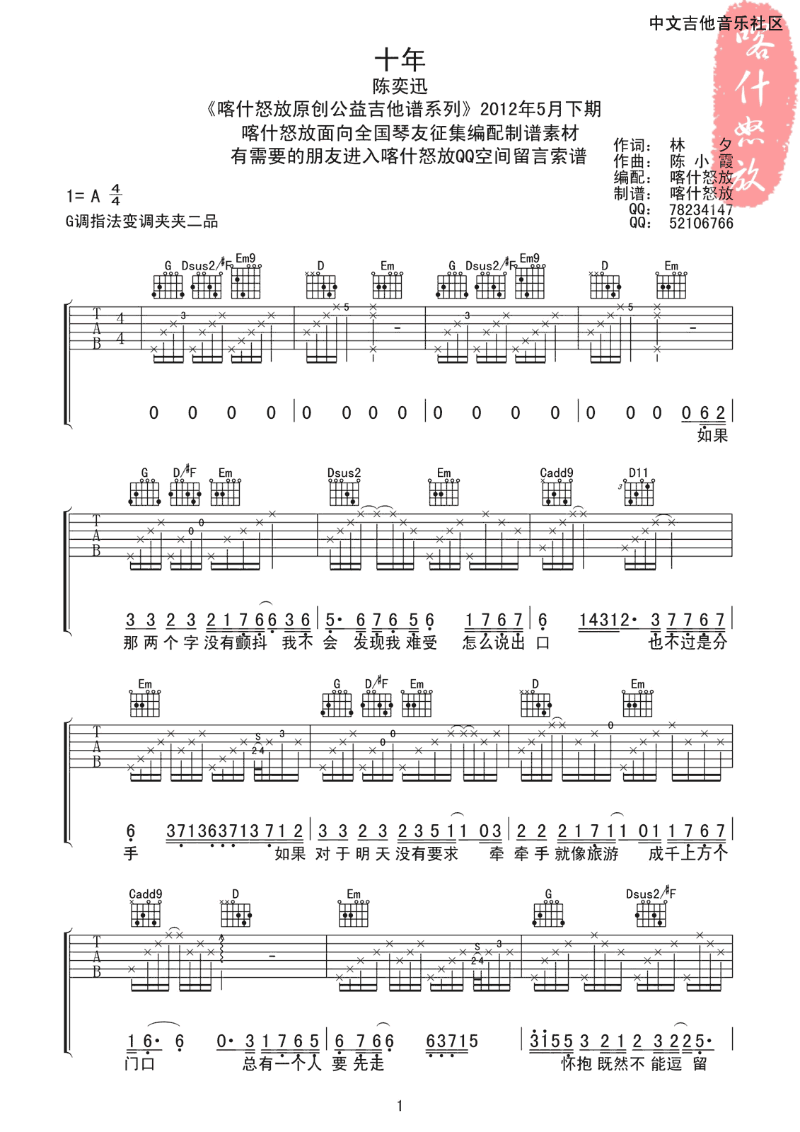 陈奕迅 十年吉他谱G调 喀什怒放弹唱六线谱
